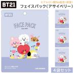 BT21 フェイスパック 4袋セット 207204 ブルー アサイベリー ヒアルロン酸 保湿 美容 BTS 韓流 韓国 K-POP 公式 グッズ 女性 女の子 レディース