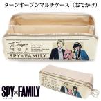 SPY×FAMILY スパイファミリー ターンオープンマルチケース おでかけ ブラウン × ベージュ アーニャ ロイド ヨル フォージャー SPYFAMILY 筆箱 ペンケース