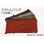 [ made in Japan ] ukulele bag dressing up . color variation 