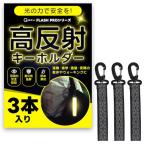 [QQOLi] [ вечер. безопасность меры ] отражающий брелок для ключа возможно . отражатель ходить на работу посещение школы рюкзак портфель велосипед ходьба прогулка flash частота (bla