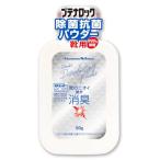 ブテナロック 除菌抗菌パウダー 50g 靴強力消臭 99.9％除菌 日本製