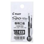 PILOT シャープペン口金 S20/S10用交換口金 芯径0.5mm HMPS2015 パイロット