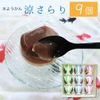 水羊羹涼さらり3種9個入水ようかん...