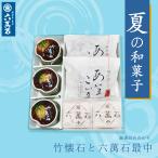 竹懐石 和菓子詰合せ 3種7個 お中元 六萬石 お彼岸 お菓子 ギフト 詰め合わせ 手土産 プレゼント お土産 お菓子 誕生日 お取寄せ 夏 竹小