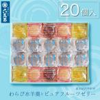 ゼリー ギフト お中元 2025 フルーツゼリー わらび水羊羹 20個入 白桃 甘夏 みかん ぶどう お供え お彼岸 お盆 夏 お取り寄せ プレゼント わらピュア20