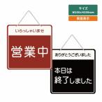 爆買！／看板「いらっしゃいませ営業中／ありがとうございました本日は終了しました」W200mm×H200mm アクリル製 看板 両面サイン aku-opcl-a