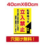 爆買！／【私有地につき立入禁止】看板 W400×H600mm 迷惑行為防止看板 標識 注意 注意喚起 立入禁止 立ち入り禁止 attention-25