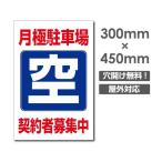 【月極駐車場 空 契約者募集中】看板 W300xH450mm 駐車場看板 無断駐車厳禁 パーキング 管理 屋外看板 短納期 car-392