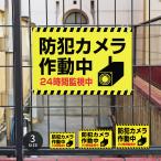 【防犯カメラ作動中】不法投棄 監視カメラ 作動中 監視中 24時間 録画中 屋外 オーダー サイズ選べる 激安看板 cmr-03