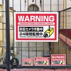 【防犯カメラ作動中】不法投棄 監視カメラ 作動中 監視中 24時間 録画中 屋外 オーダー サイズ選べる 激安看板 cmr-04