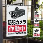【防犯カメラ作動中】不法投棄 監視カメラ 作動中 監視中 24時間 録画中 屋外 オーダー サイズ選べる 激安看板 cmr-08