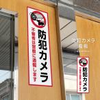 【防犯カメラ作動中】ホワイト 白 W100mm×H300mm 不法投棄 防犯カメラ看板 監視カメラ 作動中 監視中 24時間 録画中 屋外 cmr-13