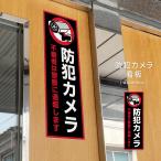 ショッピング防犯カメラ 【防犯カメラ作動中】看板 ブラック 黒 W100mm×H300mm 不法投棄 防犯カメラ看板 監視カメラ 作動中 監視中 24時間 録画中 屋外 cmr-13