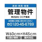 【管理物件】W60cm×H45cm 不動産 管理看板 募集看板 広告サイン デザイン 屋外 estate-146