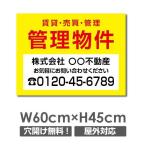 【管理物件】看板 W60cm×H45cm 不動産 管理看板 募集看板 広告サイン デザイン 屋外 estate-147