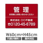 ショッピング不動産 【管理物件】看板 W60cm×H45cm 不動産 管理看板 募集看板 広告サイン デザイン 屋外 estate-149