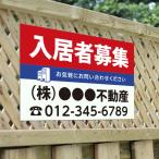 ショッピング不動産 【社名・電話番号入れ対応】「入居者募集」不動産 管理看板 募集看板  広告 契約 会社 お店 店舗 電話番号 売物件 新築 売地看板 fds-02