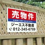 【社名・電話番号入れ対応】「売物件」不動産 管理看板 募集看板 広告 契約 会社 お店 店舗 電話番号 売物件 新築 売地看板 fds-04