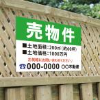 ショッピング不動産 【社名・電話番号入れ対応】「売物件」不動産 管理看板 募集看板  広告 契約 会社 お店 店舗 電話番号 売物件 新築 売地看板 fds-07