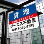 ショッピング不動産 【社名・電話番号入れ対応】「貸地」不動産 管理看板 募集看板  広告 契約 会社 お店 店舗 電話番号 売物件 新築 売地看板 fds-16