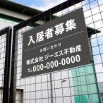 ショッピング不動産 【社名・電話番号入れ対応】「入居者募集」不動産 管理看板 募集看板  広告 契約 会社 お店 店舗 電話番号 売物件 新築 売地看板 fds-18