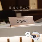 置き型 サインプレート 卓上プレートレーザー彫刻 案内札 お会計 受付 フロント デパート 事務所 エントランス gs-pl-desk-01