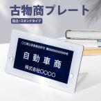 爆買！／古物商許可 プレート 標識 許可 スタンド付き 看板 200mm×120mm  紺色部分160mm×80mm 警察 公安委員会指定 質屋 gs-pl-navy-stand-white