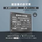 建設業の許可票 看板【黒ステンレス×アクリル板】W450mm×H350mm 選べる書体 二層式許可票 gs-pl-rb-t-black