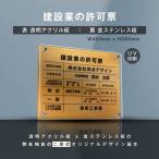【レビュー特典★】建設業の許可票 看板【金ステンレス×アクリル板】約W450mm×H350mm 不動産看板 業者票 報酬額表 法定看板 gs-pl-rb-t-gold