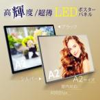 ショッピングポスター ledポスターパネル a2 薄型 ブラック シルバー ポスターフレーム バックライト ライトパネル 軽量 店舗看板 (led-pu-a2)【法人名義：代引可】