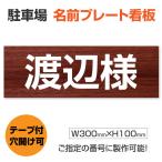 駐車場　名前札 名前プレート　プレート看板 名入れ自由  サイズ： W300mm×H100mm  短納期（MZ-004）