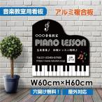 ピアノ 教室 約W600×H600mm かわいい レッスン 人気 子供 習い事 スクール 生徒 募集 piano-011-60