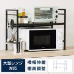 ショッピングキッチン用品 レンジラック キッチンラック 伸縮ラック レンジ上ラック 幅40〜63cm 伸縮式 収納棚 ラック 電子レンジ台 2段 キッチン収納 収納 キッチン雑貨 tks-mwr-db