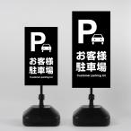 ショッピング格安 【Pお客様駐車場】注水式看板 W330×H580ｍｍ/Ｗ390×H785ｍｍ スタンド式 誘導 案内 ホワイト 自立看板 置看板 スタンド看板 z-00025