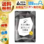 2個購入でお買い得 キラリ麹の炭クレンズ 生酵素 Wカプセル各30粒