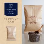 コーヒー豆 100g サルサワブレンド 深煎り 焙煎日本チャンピオン ロクメイコーヒー 焙煎豆 珈琲豆 自家焙煎  高品質 スペシャルティコーヒー