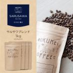 コーヒー豆 1kg サルサワブレンド 深煎り 焙煎日本チャンピオン ロクメイコーヒー 焙煎豆 珈琲豆 自家焙煎  高品質 スペシャルティコーヒー