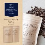 コーヒー豆 500g サルサワブレンド 深煎り 焙煎日本チャンピオン ロクメイコーヒー 焙煎豆 珈琲豆 自家焙煎  高品質 スペシャルティコーヒー