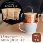 コーヒー豆 自分で選べる 各 100g × 3