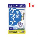 DHC 生菌(せいきん)ケフィア 30日分 60粒 サプリメント 乳酸菌 酵母 送料無料 追跡可能