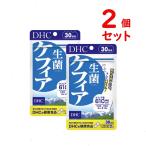 DHC 生菌(せいきん)ケフィア 30日分 2個セット 120粒 サプリメント 乳酸菌 酵母 送料無料 追跡可能