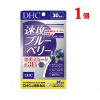 ショッピングブルーベリー DHC 速攻ブルーベリー 30日分 60粒 サプリメント 目 送料無料 追跡可能