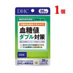 DHC 血糖値ダブル対策 20日分 60粒 サプリメント 機能性表示食品 送料無料 追跡可能