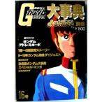 【中古】機動戦士ガンダム大事典 アニメック別冊16号