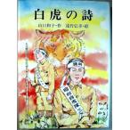 【中古】百虎の詩