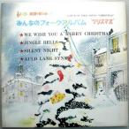 【中古LP】みんなのフォークアルバム　クリスマス　（コンパクト盤）