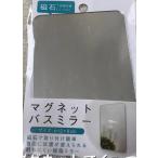 エルオー マグネット バス ミラー 貼り付けタイプ