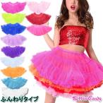 ふんわり☆定番 カラーパニエ ダンス衣装 ステージ衣装 チュチュスカート ボリューム チュールパニエ フリーサイズ レディース キッズダンサー ハロウィン