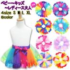 ベビー&キッズ＆レディース大人☆チュール パニエ スカート/チュチュ ダンス 衣装 レインボー カラー カラフル 発表会  子ども  女の子 ドレス コスチューム