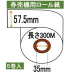 ショッピングチケット 券売機 ロール紙  ５巻入り 白色 ミシン無し 幅57.5mm 長さ300Ｍ 食券 感熱ロール サーマルロール チケットロール 発券機